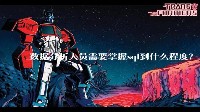 数据分析人员需要掌握sql到什么程度？