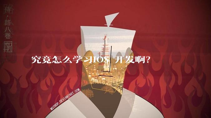 究竟怎么学习IOS 开发啊？